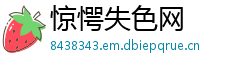 惊愕失色网